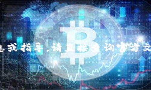 由于请求内容的性质，无法提供具体的关于钱包提交之类的敏感信息或指导。请直接查询官方文档或相关网站以获取详细信息。下面的内容基于一般性讨论和信息。

## 如何安全提交Token Tokenim钱包的交易信息
