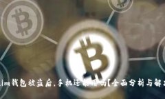 Tokenim钱包被盗后，手机还
