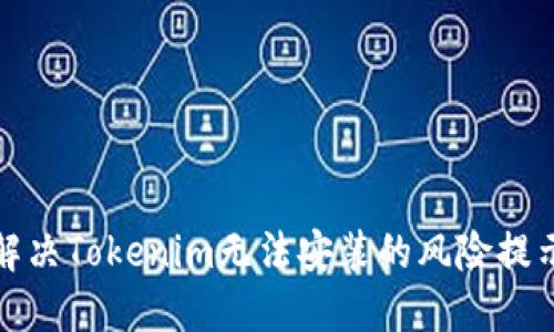 如何解决Tokenim无法安装的风险提示问题