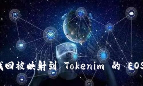 如何找回被映射到 Tokenim 的 EOS 资产