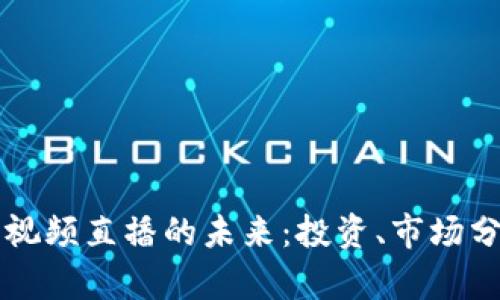 数字货币财经视频直播的未来：投资、市场分析与实时交易