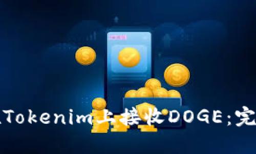 如何在Tokenim上接收DOGE：完整指南