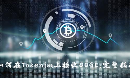 如何在Tokenim上接收DOGE：完整指南