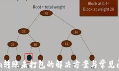 Tokenim转账未打包的解决方