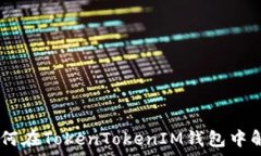  详细解析：如何在Token