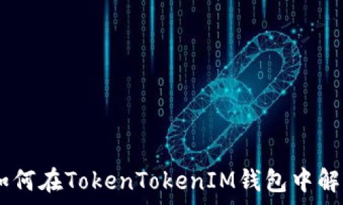   
详细解析：如何在TokenTokenIM钱包中解除质押挖矿
