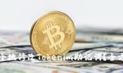 如何安全地修改Tokenim助记