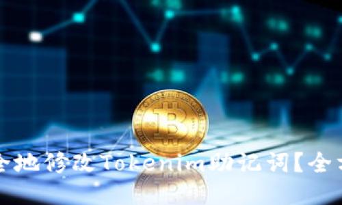 如何安全地修改Tokenim助记词？全方位指南