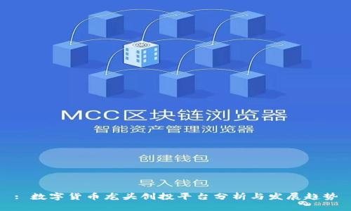 : 数字货币龙头创投平台分析与发展趋势