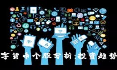 机构重仓数字货币个股分