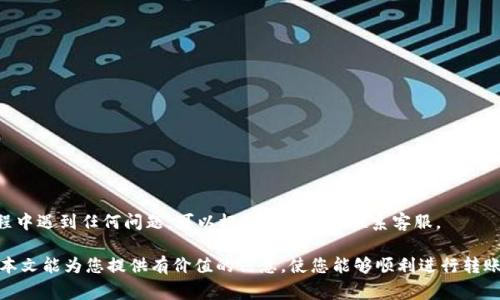    如何在Tokenim上进行ATOM转账？详细指南与常见问题解答  / 

 guanjianci  Tokenim, ATOM, 数字资产转账, 区块链  /guanjianci 

 在数字货币的快速发展中，转账和交易的操作变得日益重要。ATOM作为Cosmos网络的原生资产，因其独特的技术优势和应用场景而受到广泛关注。在这一背景下，如何在Tokenim平台上进行ATOM的转账成了许多用户关心的话题。本文将详细介绍如何在Tokenim平台上进行ATOM转账，并回答一些相关的常见问题。 

 Tokenim平台简介 
 Tokenim是一个多功能的数字资产交易平台，支持多种数字货币的交易与转账。用户可以在Tokenim上轻松管理他们的数字资产，包括存储、转账和交易。平台致力于提供安全、便捷的数字货币服务，尤其在用户体验和技术支持方面表现出色。 

 ATOM概述 
 ATOM是Cosmos网络的原生代币，Cosmos旨在解决不同区块链之间的互通性问题。通过其独特的设计，Cosmos允许不同的区块链进行交互，这在一定程度上解决了区块链间的孤岛效应。用户可以使用ATOM进行链上治理、支付交易费用等。随着市场对跨链解决方案的需求不断增加，ATOM的受欢迎程度也在不断上升。 

 在Tokenim上进行ATOM转账的步骤 
 在Tokenim平台上进行ATOM转账的过程相对简单，以下是详细步骤：

h4 第一步：注册并登录Tokenim /h4
 如果您尚未在Tokenim上注册账户，需首先访问Tokenim的网站，并完成注册流程。填写必要信息并进行身份验证后，登录您的账户。

h4 第二步：充值您的ATOM /h4
 若您尚未在Tokenim上拥有ATOM，则需要通过其他交易所或钱包进行充值。选择“充值”选项，获取ATOM的 депозит地址，并将您的ATOM发送到该地址。一旦确认交易后，您便可以在Tokenim的账户中查看您的ATOM余额。

h4 第三步：开始转账 /h4
 在Tokenim账户中，找到“转账”或“发送”选项。输入接收方的地址和转账数量。务必仔细核对接收方的地址，以确保不发生资产丢失。 

h4 第四步：确认转账 /h4
 在所有信息确认无误后，点击确认转账。根据网络状况，转账通常会在几分钟内完成。您可以通过交易记录查看转账状态。

 常见问题解答 
 在进行Tokenim上的ATOM转账时，用户可能会遇到一些常见问题。以下是四个相关问题的详细解答： 

 问题一：转账失败的原因是什么？ 
 转账失败可能由多种原因造成，以下是一些常见的因素：
ul
    li 地址错误：转账前确保核对接收方地址，任何不小心的错误都可能导致资产丢失。/li
    li 余额不足：确保账户中有足够的ATOM进行转账，包括必要的交易费用。/li
    li 网络问题：区块链网络时常存在拥堵现象，遇到高峰期，转账确认可能会延迟。/li
    li 平台故障：偶尔平台如Tokenim可能会遇到技术问题，查看官方公告以获取最新信息。/li
/ul
 如果遇到转账失败，用户应首先检查以上情况，并尝试重新发起转账。如果问题持续存在，建议联系Tokenim的客服，专业团队会协助解决问题。

 问题二：如何确保转账的安全性？ 
 数字资产的安全性一直是用户关注的重点。以下是保护您转账安全的一些建议：
ul
    li 启用双重身份验证：Tokenim支持双重验证功能，为账户增加一层安全保护。/li
    li 确保网络安全：避免在公共网络下进行大额转账，以防止信息被窃取。/li
    li 定期更换密码：定期更新账户密码，并确保使用强密码。/li
    li 及时更新软件：确保您的浏览器和其他数字资产管理工具是最新版本，以防网络漏洞。/li
/ul
 虽然区块链技术本身具备较高的安全性，但用户日常的安全意识和行为也至关重要。做好安全措施能有效地降低资产丢失的风险。

 问题三：转账手续费是多少？ 
 在Tokenim平台上，转账手续费通常是根据网络条件和交易量浮动的，以下是影响手续费的几个因素：
ul
    li 当前网络拥堵情况：区块链的网络拥堵情况会直接影响手续费，网络越拥堵，手续费通常越高。/li
    li 转账金额：有些平台可能会根据转账金额来设定出手续费的等级。/li
    li 平台政策：Tokenim可能会不定期调整手续费结构，因此查询平台上的最新信息总是必要的。/li
/ul
 确保在转账前了解相关的手续费信息，可以帮助用户做出更明智的决策。同时，保持对市场动态的关注，助于在合适的时机进行转账。

 问题四：如何查看转账记录？ 
 Tokenim平台提供了便捷的方式来查看您的转账记录，以下是查看的步骤：
ul
    li 登录账户：进入Tokenim官网并登录您的账户。/li
    li 访问“交易记录”或“历史记录”部分：在用户界面找到相应的选项。/li
    li 滚动或筛选记录：查找特定的转账记录，平台通常会提供时间、金额和状态等信息。/li
/ul
 通过历史记录，用户可以详细了解自己的转账活动，从而更好地管理资产和进行财务规划。同时，保持记录有助于将来的审计和追踪。若在转账过程中遇到任何问题，可以根据记录及时联系客服。

 结尾，进行ATOM转账的过程简单但安全、便捷则需用户自我加强防护措施。了解并掌握Tokenim平台的使用技巧，能够提升用户的交易体验。希望本文能为您提供有价值的信息，使您能够顺利进行转账。无论是将资产转账给朋友还是进行投资，保持警惕和了解将是成功的关键。在进行数字资产管理之前，欢迎访问Tokenim，了解更多功能和服务！ 