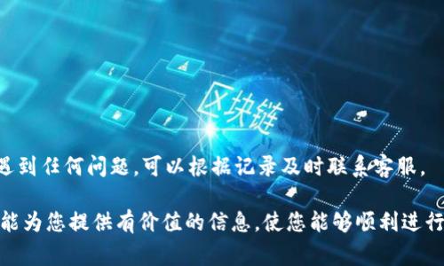    如何在Tokenim上进行ATOM转账？详细指南与常见问题解答  / 

 guanjianci  Tokenim, ATOM, 数字资产转账, 区块链  /guanjianci 

 在数字货币的快速发展中，转账和交易的操作变得日益重要。ATOM作为Cosmos网络的原生资产，因其独特的技术优势和应用场景而受到广泛关注。在这一背景下，如何在Tokenim平台上进行ATOM的转账成了许多用户关心的话题。本文将详细介绍如何在Tokenim平台上进行ATOM转账，并回答一些相关的常见问题。 

 Tokenim平台简介 
 Tokenim是一个多功能的数字资产交易平台，支持多种数字货币的交易与转账。用户可以在Tokenim上轻松管理他们的数字资产，包括存储、转账和交易。平台致力于提供安全、便捷的数字货币服务，尤其在用户体验和技术支持方面表现出色。 

 ATOM概述 
 ATOM是Cosmos网络的原生代币，Cosmos旨在解决不同区块链之间的互通性问题。通过其独特的设计，Cosmos允许不同的区块链进行交互，这在一定程度上解决了区块链间的孤岛效应。用户可以使用ATOM进行链上治理、支付交易费用等。随着市场对跨链解决方案的需求不断增加，ATOM的受欢迎程度也在不断上升。 

 在Tokenim上进行ATOM转账的步骤 
 在Tokenim平台上进行ATOM转账的过程相对简单，以下是详细步骤：

h4 第一步：注册并登录Tokenim /h4
 如果您尚未在Tokenim上注册账户，需首先访问Tokenim的网站，并完成注册流程。填写必要信息并进行身份验证后，登录您的账户。

h4 第二步：充值您的ATOM /h4
 若您尚未在Tokenim上拥有ATOM，则需要通过其他交易所或钱包进行充值。选择“充值”选项，获取ATOM的 депозит地址，并将您的ATOM发送到该地址。一旦确认交易后，您便可以在Tokenim的账户中查看您的ATOM余额。

h4 第三步：开始转账 /h4
 在Tokenim账户中，找到“转账”或“发送”选项。输入接收方的地址和转账数量。务必仔细核对接收方的地址，以确保不发生资产丢失。 

h4 第四步：确认转账 /h4
 在所有信息确认无误后，点击确认转账。根据网络状况，转账通常会在几分钟内完成。您可以通过交易记录查看转账状态。

 常见问题解答 
 在进行Tokenim上的ATOM转账时，用户可能会遇到一些常见问题。以下是四个相关问题的详细解答： 

 问题一：转账失败的原因是什么？ 
 转账失败可能由多种原因造成，以下是一些常见的因素：
ul
    li 地址错误：转账前确保核对接收方地址，任何不小心的错误都可能导致资产丢失。/li
    li 余额不足：确保账户中有足够的ATOM进行转账，包括必要的交易费用。/li
    li 网络问题：区块链网络时常存在拥堵现象，遇到高峰期，转账确认可能会延迟。/li
    li 平台故障：偶尔平台如Tokenim可能会遇到技术问题，查看官方公告以获取最新信息。/li
/ul
 如果遇到转账失败，用户应首先检查以上情况，并尝试重新发起转账。如果问题持续存在，建议联系Tokenim的客服，专业团队会协助解决问题。

 问题二：如何确保转账的安全性？ 
 数字资产的安全性一直是用户关注的重点。以下是保护您转账安全的一些建议：
ul
    li 启用双重身份验证：Tokenim支持双重验证功能，为账户增加一层安全保护。/li
    li 确保网络安全：避免在公共网络下进行大额转账，以防止信息被窃取。/li
    li 定期更换密码：定期更新账户密码，并确保使用强密码。/li
    li 及时更新软件：确保您的浏览器和其他数字资产管理工具是最新版本，以防网络漏洞。/li
/ul
 虽然区块链技术本身具备较高的安全性，但用户日常的安全意识和行为也至关重要。做好安全措施能有效地降低资产丢失的风险。

 问题三：转账手续费是多少？ 
 在Tokenim平台上，转账手续费通常是根据网络条件和交易量浮动的，以下是影响手续费的几个因素：
ul
    li 当前网络拥堵情况：区块链的网络拥堵情况会直接影响手续费，网络越拥堵，手续费通常越高。/li
    li 转账金额：有些平台可能会根据转账金额来设定出手续费的等级。/li
    li 平台政策：Tokenim可能会不定期调整手续费结构，因此查询平台上的最新信息总是必要的。/li
/ul
 确保在转账前了解相关的手续费信息，可以帮助用户做出更明智的决策。同时，保持对市场动态的关注，助于在合适的时机进行转账。

 问题四：如何查看转账记录？ 
 Tokenim平台提供了便捷的方式来查看您的转账记录，以下是查看的步骤：
ul
    li 登录账户：进入Tokenim官网并登录您的账户。/li
    li 访问“交易记录”或“历史记录”部分：在用户界面找到相应的选项。/li
    li 滚动或筛选记录：查找特定的转账记录，平台通常会提供时间、金额和状态等信息。/li
/ul
 通过历史记录，用户可以详细了解自己的转账活动，从而更好地管理资产和进行财务规划。同时，保持记录有助于将来的审计和追踪。若在转账过程中遇到任何问题，可以根据记录及时联系客服。

 结尾，进行ATOM转账的过程简单但安全、便捷则需用户自我加强防护措施。了解并掌握Tokenim平台的使用技巧，能够提升用户的交易体验。希望本文能为您提供有价值的信息，使您能够顺利进行转账。无论是将资产转账给朋友还是进行投资，保持警惕和了解将是成功的关键。在进行数字资产管理之前，欢迎访问Tokenim，了解更多功能和服务！ 