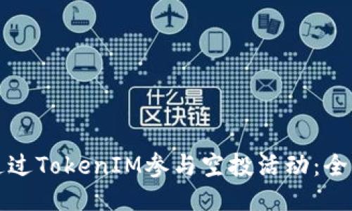 如何通过TokenIM参与空投活动：全面指南