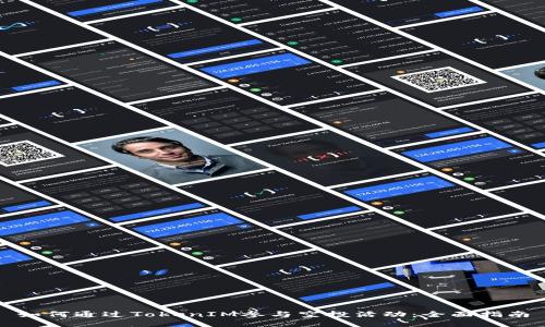 如何通过TokenIM参与空投活动：全面指南