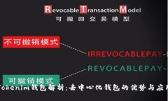 Tokenim钱包解析：去中心化