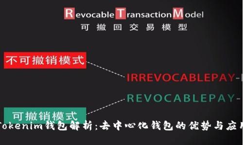 Tokenim钱包解析：去中心化钱包的优势与应用