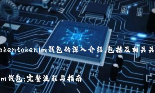 下面是一个关于如何创建Tokentokenim钱包的深入介绍，包括及相关关键词，以及详细的问题解答。

优质
如何轻松创建Tokentokenim钱包：完整流程与指南