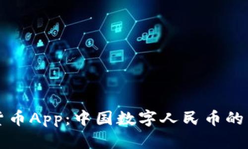 央妈数字货币App：中国数字人民币的未来与应用