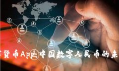 央妈数字货币App：中国数