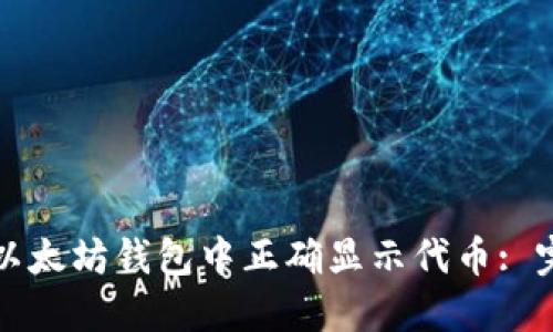 如何在以太坊钱包中正确显示代币: 完整指南