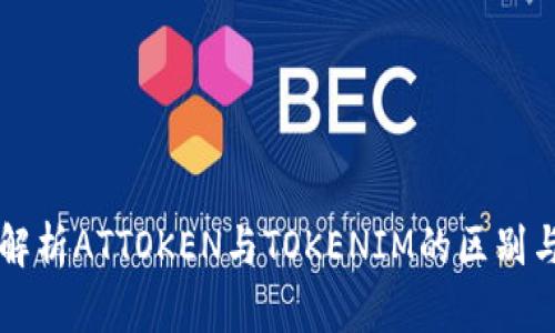 深入解析ATTOKEN与TOKENIM的区别与应用