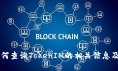 ### 如何查询TokenIM的相关信