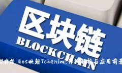 ### Eos映射Tokenim：详细解析