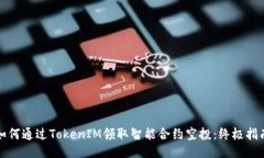 如何通过TokenIM领取智能合