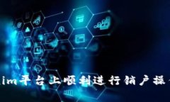 如何在Tokenim平台上顺利进