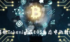 深入解析Tokenim在EOS生态中