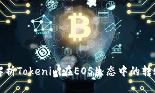 深入解析Tokenim在EOS生态中的转账功能