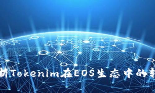 深入解析Tokenim在EOS生态中的转账功能