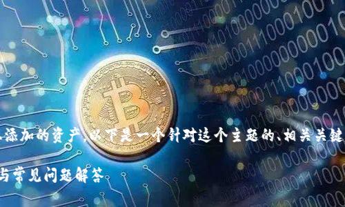 为了帮助你更好地了解如何取消在Tokenim上添加的资产，以下是一个针对这个主题的、相关关键词、详细的内容介绍以及一些常见问题的解答。

如何在Tokenim上取消添加的资产？详细指南与常见问题解答