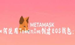 vasdhf如何使用TokenIm创建