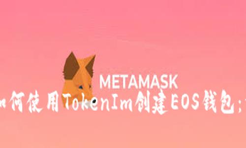 vasdhf如何使用TokenIm创建EOS钱包：详细指南