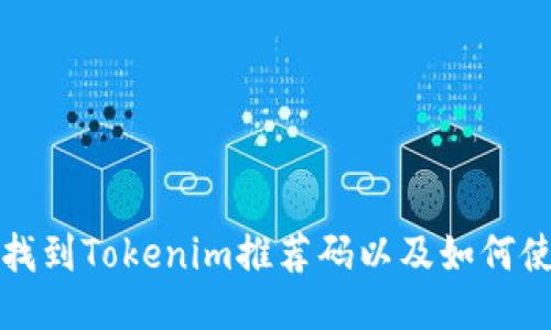 如何找到Tokenim推荐码以及如何使用它