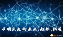 数字货币明天走向未来：