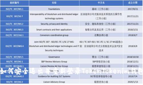 如何安全退出并重新登录TokenTokenim钱包