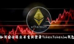 如何安全退出并重新登录