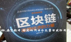 在加密货币领域，“空投