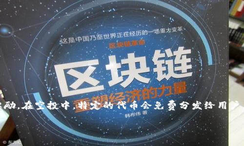 在加密货币领域，“空投”（Airdrop）是一种常见的营销手段，用于推广项目或为持有者提供奖励。在空投中，特定的代币会免费分发给用户。Tokenim作为一个去中心化应用（Dapp），通常会涉及一些特定的代币和相关的区块链技术。

### Tokenim空投的DApp是什么币？