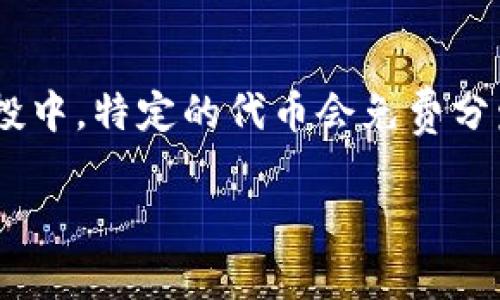在加密货币领域，“空投”（Airdrop）是一种常见的营销手段，用于推广项目或为持有者提供奖励。在空投中，特定的代币会免费分发给用户。Tokenim作为一个去中心化应用（Dapp），通常会涉及一些特定的代币和相关的区块链技术。

### Tokenim空投的DApp是什么币？