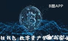 IM多链钱包：数字资产管理