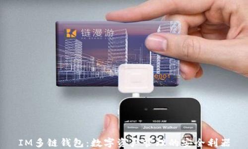 
IM多链钱包：数字资产管理的安全利器