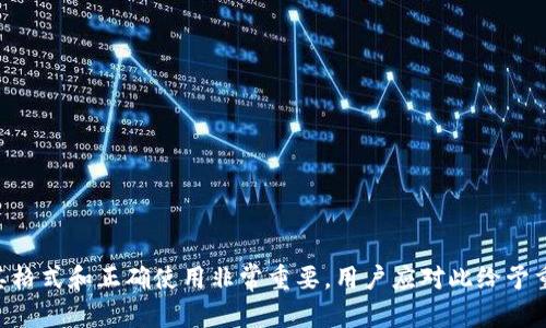   如何解决TokenTokenIM钱包助记词格式不对的问题？ / 

 guanjianci TokenTokenIM钱包, 助记词格式, 加密货币钱包, 助记词恢复 /guanjianci 

### TokenTokenIM钱包简介

TokenTokenIM钱包是一个可以储存、管理和交易多种加密货币的数字钱包。它为用户提供了用户友好的界面、强大的安全性和多样化的功能，使得任何人都能轻松地管理自己的加密资产。与其他数字钱包相比，TokenTokenIM在保护用户隐私和资金安全方面有着显著的优势。

### 什么是助记词？

助记词是由一系列随机单词组成的，用于恢复和备份加密货币钱包的私钥。一般来说，助记词通常由12到24个单词构成。此外，助记词是为了方便用户记忆和输入，避免了复杂的私钥直接使用带来的安全隐患。

对于TokenTokenIM钱包等数字钱包而言，助记词不仅仅是一个简单的备份工具，它更是用户资产安全的第一道防线。如果用户失去助记词或出现格式错误，将可能导致无法访问资金，因此了解助记词的正确格式和使用非常重要。

### 助记词格式错误的常见原因

#### 1. 输入错误

在输入助记词时，任何一个字母、拼写或者顺序的错误，都会导致钱包无法识别助记词的格式。同时，由于助记词通常由多个单词构成，稍有不慎可能会导致整体错误。

#### 2. 字数不正确

TokenTokenIM钱包的助记词一般由12个或24个单词组成。如果用户输入的单词数量少于或多于这个标准，也会导致错误。这是许多新用户在创建或恢复钱包时常犯的错误。

#### 3. 使用不支持的单词

助记词应该是符合特定标准的词汇。TokenTokenIM钱包的助记词通常遵循BIP39标准，这个标准列出了常用的2048个单词。如果用户使用了不在这个标准之内的词汇，系统也会拒绝识别。

#### 4. 语言设置问题

TokenTokenIM可能会有多个语言版本，助记词的不同语言版本之间是存在差异的。如果用户选择的语言与助记词的语言不一致，也会导致格式错误的问题。

### 如何解决助记词格式错误的问题？

#### 1. 检查输入信息

首先，用户需要仔细检查所输入的助记词，确保没有任何拼写错误和顺序问题。为此，可以将助记词写下来，与输入的信息进行对照，确保每个单词均拼写正确。

#### 2. 核对单词数量

其次，用户需要核对助记词的单词数量，确保输入的单词数量符合钱包要求。如果助记词的字数不对，用户可以尝试获取正确的助记词或者恢复种子的备份。

#### 3. 使用标准助记词

务必确保用户使用的助记词来自TokenTokenIM钱包生成的标准单词库。可以在TokenTokenIM官方文档中查看具体的助记词标准，确保所用单词的正确性。

#### 4. 语言设置

检查TokenTokenIM钱包的语言设置，确保与助记词的语言一致。若不一致，用户可以尝试切换到与助记词相同的语言，然后再输入助记词。

### 相关问题探讨

#### 一、如何备份TokenTokenIM钱包的助记词？

###### 1. 首先，生成助记词

在创建TokenTokenIM钱包时，系统会自动生成助记词。用户需要在创建过程中妥善记录下来。务必不要将助记词保存在电子设备中，最好是手写并保存在安全的地方。

###### 2. 使用安全盒子

将助记词写下后，用户可以选择一些安全的存储方法，比如使用防火、防水的保险箱等小型安全设备，确保助记词不会受到意外损失。

###### 3. 制作多份备份

为了防止单一备份丢失的风险，用户可以制作多份助记词备份，存放在不同的地点，如家中、亲友处等。这样做能够更好地保证资金的安全。

#### 二、助记词丢失会导致什么后果？

###### 1. 无法访问资金

助记词丢失的最大后果就是用户将无法再次访问自己的加密资产。助记词是恢复私钥的唯一方式，没有助记词，用户无法再进入自己的钱包。

###### 2. 资产损失

如果钱包内存有大量的加密货币，而用户又无法重新生成助记词或找回，这意味着这些资产将会永久冻结，带来巨大的财务损失。

###### 3. 交易无法完成

与此同时，失去助记词也意味着无法进行任何交易。这在投资市场中尤为不利，一旦错过机会，可能会造成更多的损失。

#### 三、如何安全地保存助记词？

###### 1. 不要存储在云端

尽量避免将助记词存储在云端，如电子邮件、云存储等。这些平台通常不够安全，容易被黑客攻击，从而导致助记词被窃取。

###### 2. 物理备份

一个有效的方法是将助记词写在纸上，然后将其放入安全的环境中。可以选择防火及防水的材料来保存，确保其长期保值。

###### 3. 加密保存

如果确实需要电子存储，建议使用加密工具对助记词进行加密，然后再存储。通过加密形式，可以提高数据的安全性。

#### 四、如何恢复TokenTokenIM钱包？

###### 1. 使用助记词恢复

用户可以通过输入正确的助记词，方便地恢复钱包。在TokenTokenIM应用中选取‘恢复钱包’的选项，依照步骤输入助记词。

###### 2. 种子密码

除了助记词外，有些钱包还支持种子密码恢复，可以在创建钱包时记录下来，恢复时使用。

###### 3. 联系客服

若在恢复过程中仍然遇到问题，用户可以主动联系TokenTokenIM钱包的客服，寻求他们的技术支持和建议。

### 总结

TokenTokenIM钱包作为一款功能强大的数字钱包，为用户提供了安全和便利。然而，助记词作为钱包安全的基石，其格式和正确使用非常重要。用户应对此给予重视，确保在使用和备份助记词时，能够保障自己的资金安全。