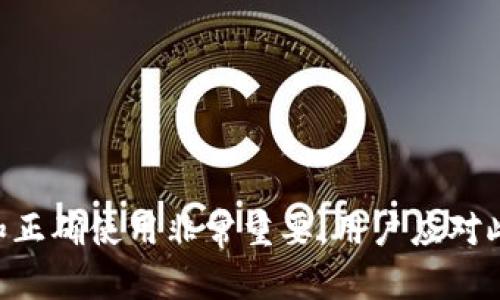   如何解决TokenTokenIM钱包助记词格式不对的问题？ / 

 guanjianci TokenTokenIM钱包, 助记词格式, 加密货币钱包, 助记词恢复 /guanjianci 

### TokenTokenIM钱包简介

TokenTokenIM钱包是一个可以储存、管理和交易多种加密货币的数字钱包。它为用户提供了用户友好的界面、强大的安全性和多样化的功能，使得任何人都能轻松地管理自己的加密资产。与其他数字钱包相比，TokenTokenIM在保护用户隐私和资金安全方面有着显著的优势。

### 什么是助记词？

助记词是由一系列随机单词组成的，用于恢复和备份加密货币钱包的私钥。一般来说，助记词通常由12到24个单词构成。此外，助记词是为了方便用户记忆和输入，避免了复杂的私钥直接使用带来的安全隐患。

对于TokenTokenIM钱包等数字钱包而言，助记词不仅仅是一个简单的备份工具，它更是用户资产安全的第一道防线。如果用户失去助记词或出现格式错误，将可能导致无法访问资金，因此了解助记词的正确格式和使用非常重要。

### 助记词格式错误的常见原因

#### 1. 输入错误

在输入助记词时，任何一个字母、拼写或者顺序的错误，都会导致钱包无法识别助记词的格式。同时，由于助记词通常由多个单词构成，稍有不慎可能会导致整体错误。

#### 2. 字数不正确

TokenTokenIM钱包的助记词一般由12个或24个单词组成。如果用户输入的单词数量少于或多于这个标准，也会导致错误。这是许多新用户在创建或恢复钱包时常犯的错误。

#### 3. 使用不支持的单词

助记词应该是符合特定标准的词汇。TokenTokenIM钱包的助记词通常遵循BIP39标准，这个标准列出了常用的2048个单词。如果用户使用了不在这个标准之内的词汇，系统也会拒绝识别。

#### 4. 语言设置问题

TokenTokenIM可能会有多个语言版本，助记词的不同语言版本之间是存在差异的。如果用户选择的语言与助记词的语言不一致，也会导致格式错误的问题。

### 如何解决助记词格式错误的问题？

#### 1. 检查输入信息

首先，用户需要仔细检查所输入的助记词，确保没有任何拼写错误和顺序问题。为此，可以将助记词写下来，与输入的信息进行对照，确保每个单词均拼写正确。

#### 2. 核对单词数量

其次，用户需要核对助记词的单词数量，确保输入的单词数量符合钱包要求。如果助记词的字数不对，用户可以尝试获取正确的助记词或者恢复种子的备份。

#### 3. 使用标准助记词

务必确保用户使用的助记词来自TokenTokenIM钱包生成的标准单词库。可以在TokenTokenIM官方文档中查看具体的助记词标准，确保所用单词的正确性。

#### 4. 语言设置

检查TokenTokenIM钱包的语言设置，确保与助记词的语言一致。若不一致，用户可以尝试切换到与助记词相同的语言，然后再输入助记词。

### 相关问题探讨

#### 一、如何备份TokenTokenIM钱包的助记词？

###### 1. 首先，生成助记词

在创建TokenTokenIM钱包时，系统会自动生成助记词。用户需要在创建过程中妥善记录下来。务必不要将助记词保存在电子设备中，最好是手写并保存在安全的地方。

###### 2. 使用安全盒子

将助记词写下后，用户可以选择一些安全的存储方法，比如使用防火、防水的保险箱等小型安全设备，确保助记词不会受到意外损失。

###### 3. 制作多份备份

为了防止单一备份丢失的风险，用户可以制作多份助记词备份，存放在不同的地点，如家中、亲友处等。这样做能够更好地保证资金的安全。

#### 二、助记词丢失会导致什么后果？

###### 1. 无法访问资金

助记词丢失的最大后果就是用户将无法再次访问自己的加密资产。助记词是恢复私钥的唯一方式，没有助记词，用户无法再进入自己的钱包。

###### 2. 资产损失

如果钱包内存有大量的加密货币，而用户又无法重新生成助记词或找回，这意味着这些资产将会永久冻结，带来巨大的财务损失。

###### 3. 交易无法完成

与此同时，失去助记词也意味着无法进行任何交易。这在投资市场中尤为不利，一旦错过机会，可能会造成更多的损失。

#### 三、如何安全地保存助记词？

###### 1. 不要存储在云端

尽量避免将助记词存储在云端，如电子邮件、云存储等。这些平台通常不够安全，容易被黑客攻击，从而导致助记词被窃取。

###### 2. 物理备份

一个有效的方法是将助记词写在纸上，然后将其放入安全的环境中。可以选择防火及防水的材料来保存，确保其长期保值。

###### 3. 加密保存

如果确实需要电子存储，建议使用加密工具对助记词进行加密，然后再存储。通过加密形式，可以提高数据的安全性。

#### 四、如何恢复TokenTokenIM钱包？

###### 1. 使用助记词恢复

用户可以通过输入正确的助记词，方便地恢复钱包。在TokenTokenIM应用中选取‘恢复钱包’的选项，依照步骤输入助记词。

###### 2. 种子密码

除了助记词外，有些钱包还支持种子密码恢复，可以在创建钱包时记录下来，恢复时使用。

###### 3. 联系客服

若在恢复过程中仍然遇到问题，用户可以主动联系TokenTokenIM钱包的客服，寻求他们的技术支持和建议。

### 总结

TokenTokenIM钱包作为一款功能强大的数字钱包，为用户提供了安全和便利。然而，助记词作为钱包安全的基石，其格式和正确使用非常重要。用户应对此给予重视，确保在使用和备份助记词时，能够保障自己的资金安全。
