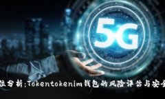 全方位分析：Tokentokenim钱