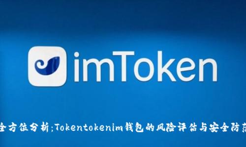 全方位分析：Tokentokenim钱包的风险评估与安全防范