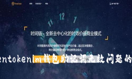 解决Tokentokenim钱包助记词无效问题的终极指南