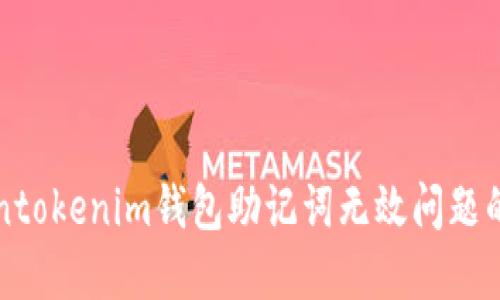 解决Tokentokenim钱包助记词无效问题的终极指南